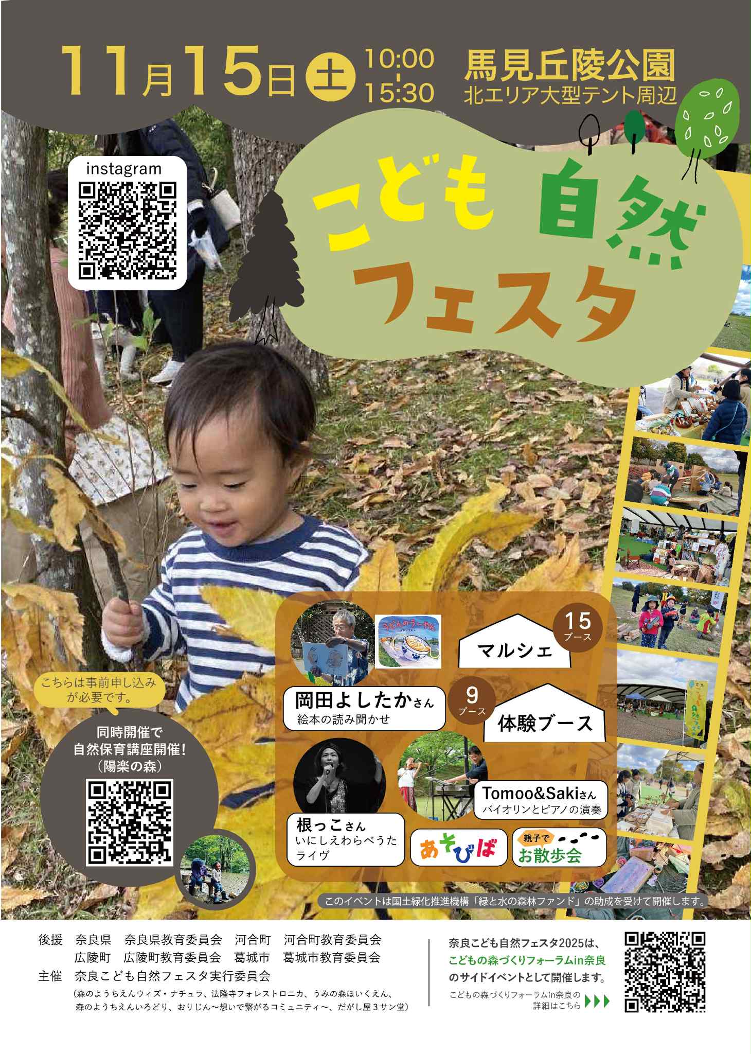 奈良こども自然フェスタ2025